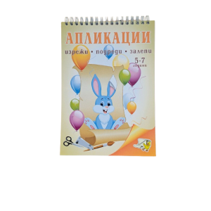 Книжка спирала - Апликации 5-7г.