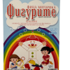 Книжка спирала - Фина моторика фигурите
