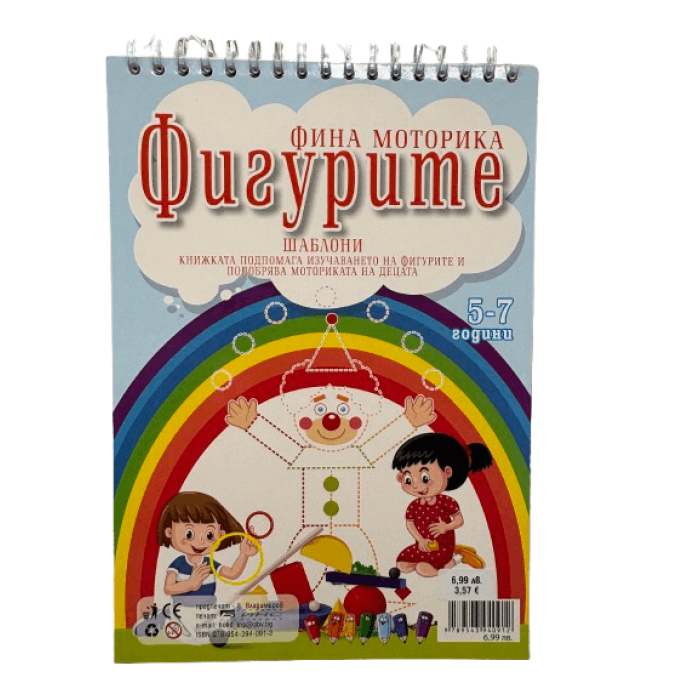 Книжка спирала - Фина моторика фигурите