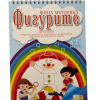 Книжка спирала - Фина моторика фигурите