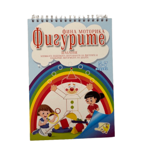 Книжка спирала - Фина моторика фигурите