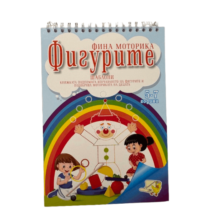 Книжка спирала - Фина моторика фигурите