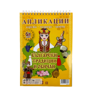 Книжка спирала - Български традиции и обичаи 