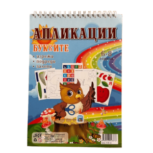 Книжка спирала - Апликации буквите