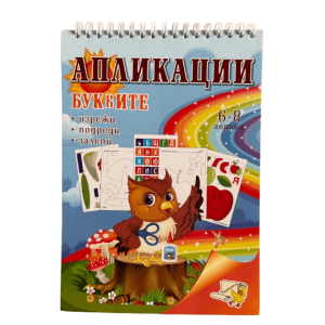 Книжка спирала - Апликации буквите