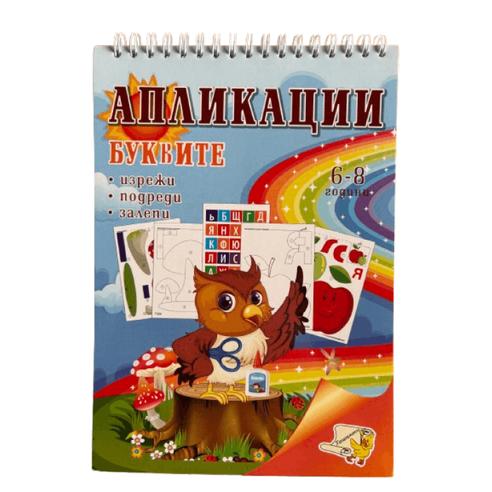 Книжка спирала - Апликации буквите