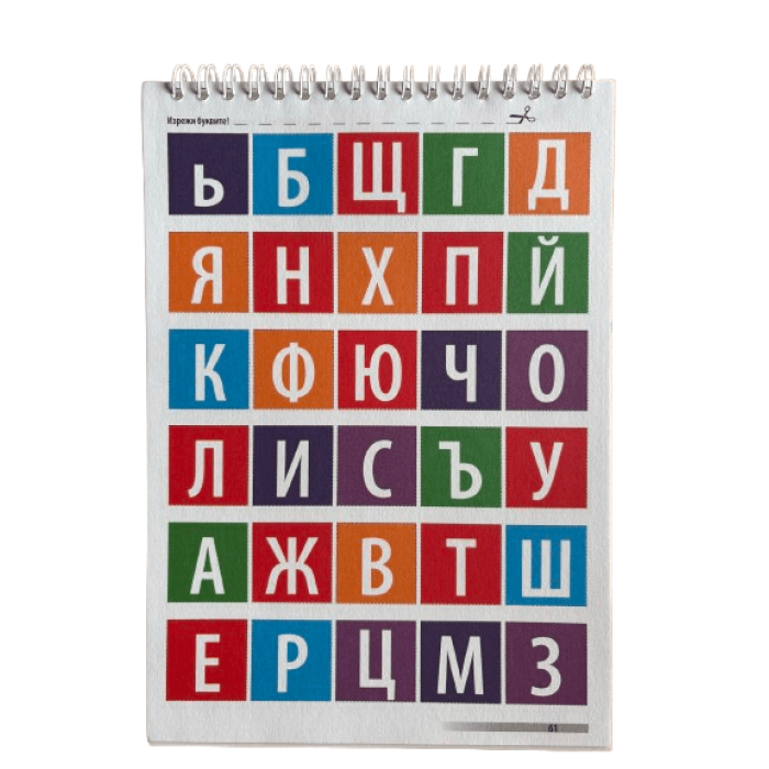 Книжка спирала - Апликации буквите
