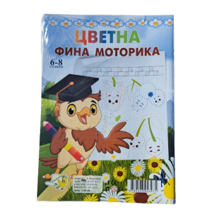 Книжка - Цветна фина моторика