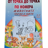 Книжка - От точка до точка по номера