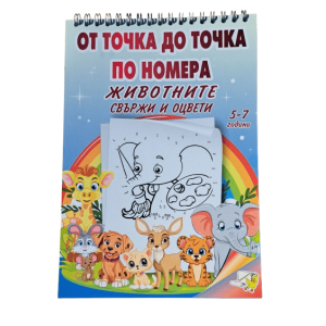 Книжка - От точка до точка по номера