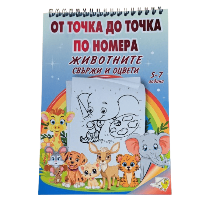 Книжка - От точка до точка по номера