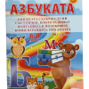 Книжка - Азбуката + 90 стикера
