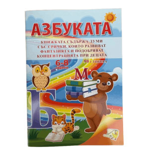 Книжка - Азбуката + 90 стикера