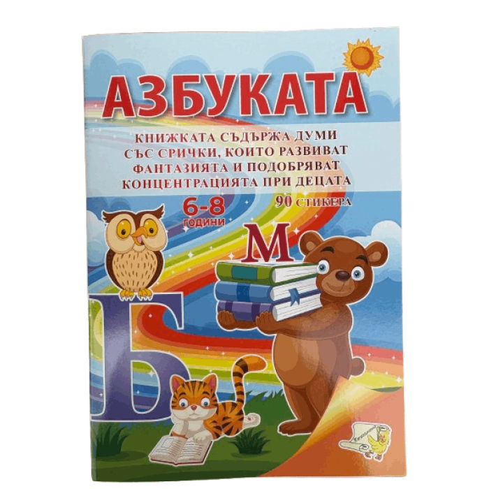 Книжка - Азбуката + 90 стикера
