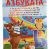 Книжка - Азбуката + 90 стикера