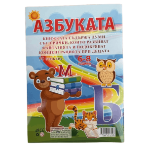 Книжка - Азбуката + 90 стикера