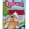 Книжка ОЦВЕТИ Домашните любимци 