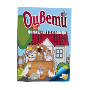 Книжка ОЦВЕТИ Домашните любимци 