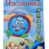 Книжка - Научи часовника