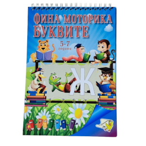 Книжка спирала - Фина моторика БУКВИТЕ + стикери