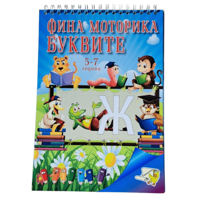 Книжка спирала - Фина моторика БУКВИТЕ + стикери