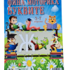 Книжка спирала - Фина моторика БУКВИТЕ + стикери
