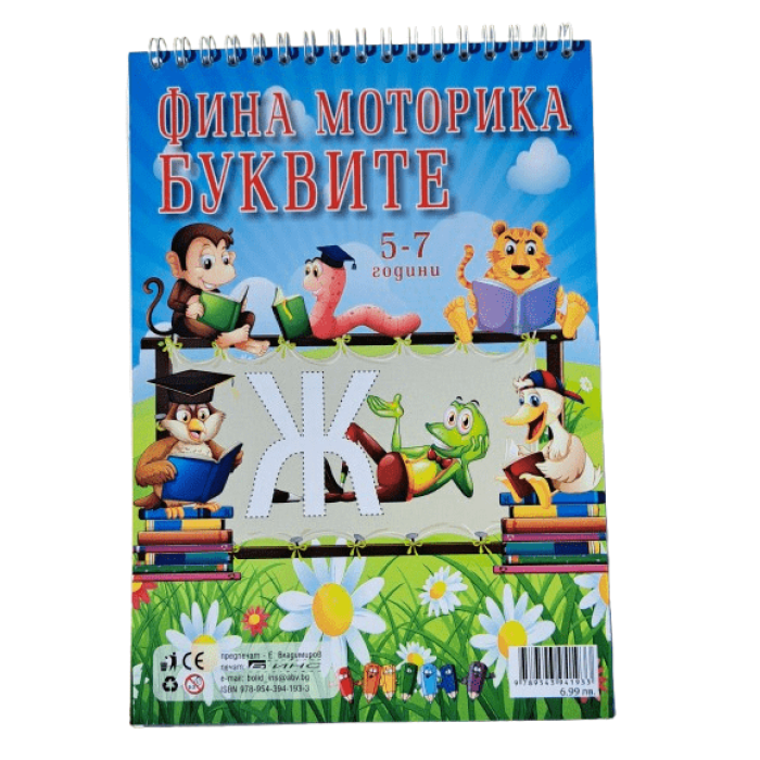 Книжка спирала - Фина моторика БУКВИТЕ + стикери