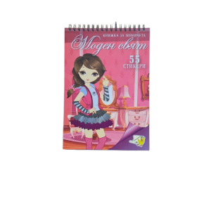 Книжка спирала - Моден свят + 55 стикера