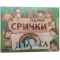 Карти пъзел - СРИЧКИ 6+