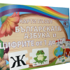 Карти-БЪЛГАРСКАТА АЗБУКА и ЦИФРИ от 0 до10