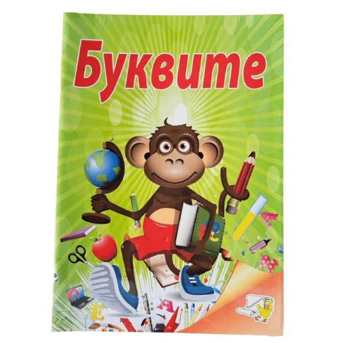 Книжка Буквите