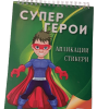 Книжка-Апликации Супер герои