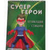 Книжка-Апликации Супер герои