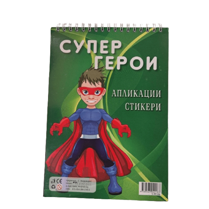 Книжка-Апликации Супер герои