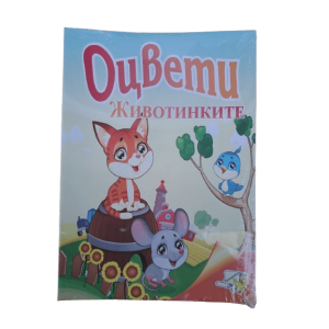 Книжка ОЦВЕТИ Животинките