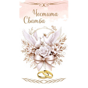 Дървен подаръчен ваучер ,, Честита сватба`` 